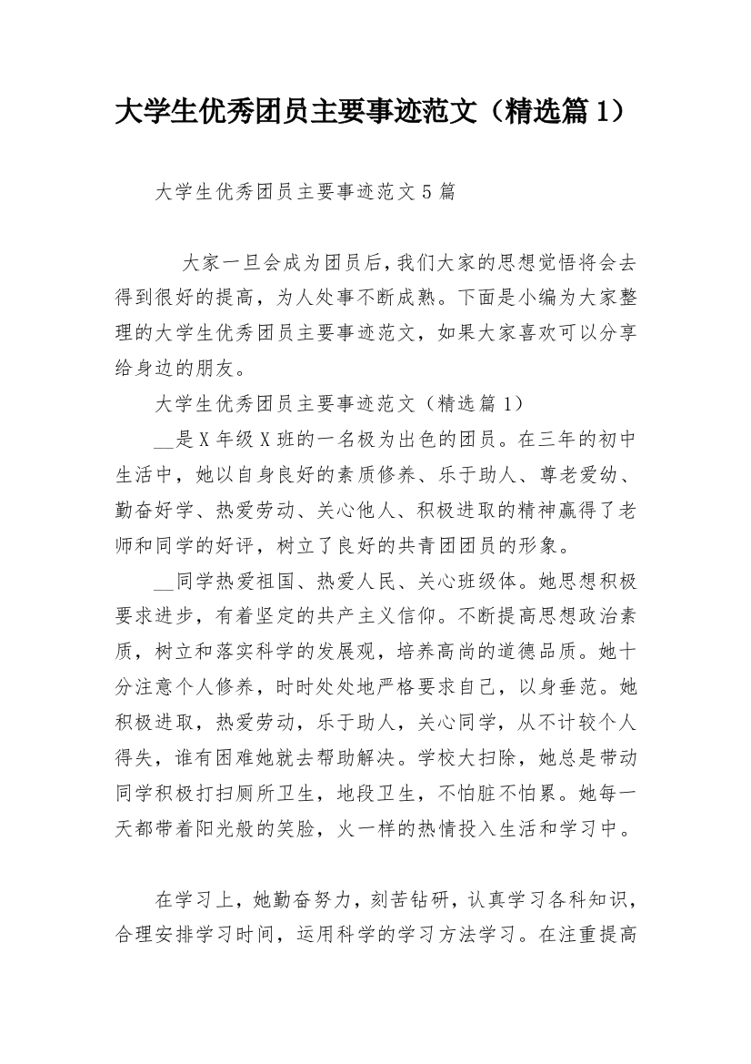 大学生优秀团员主要事迹范文（精选篇1）