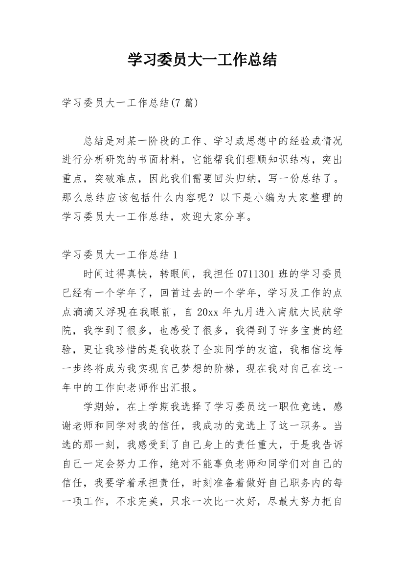 学习委员大一工作总结_2