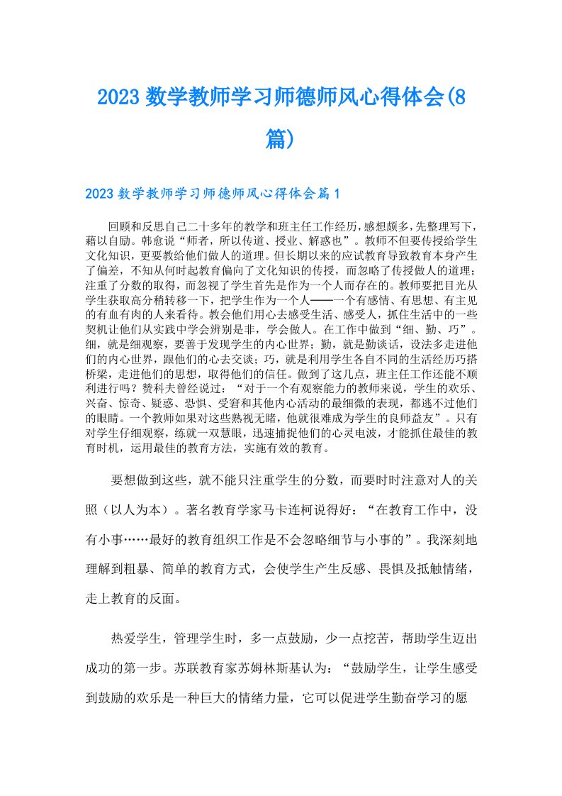 数学教师学习师德师风心得体会(8篇)