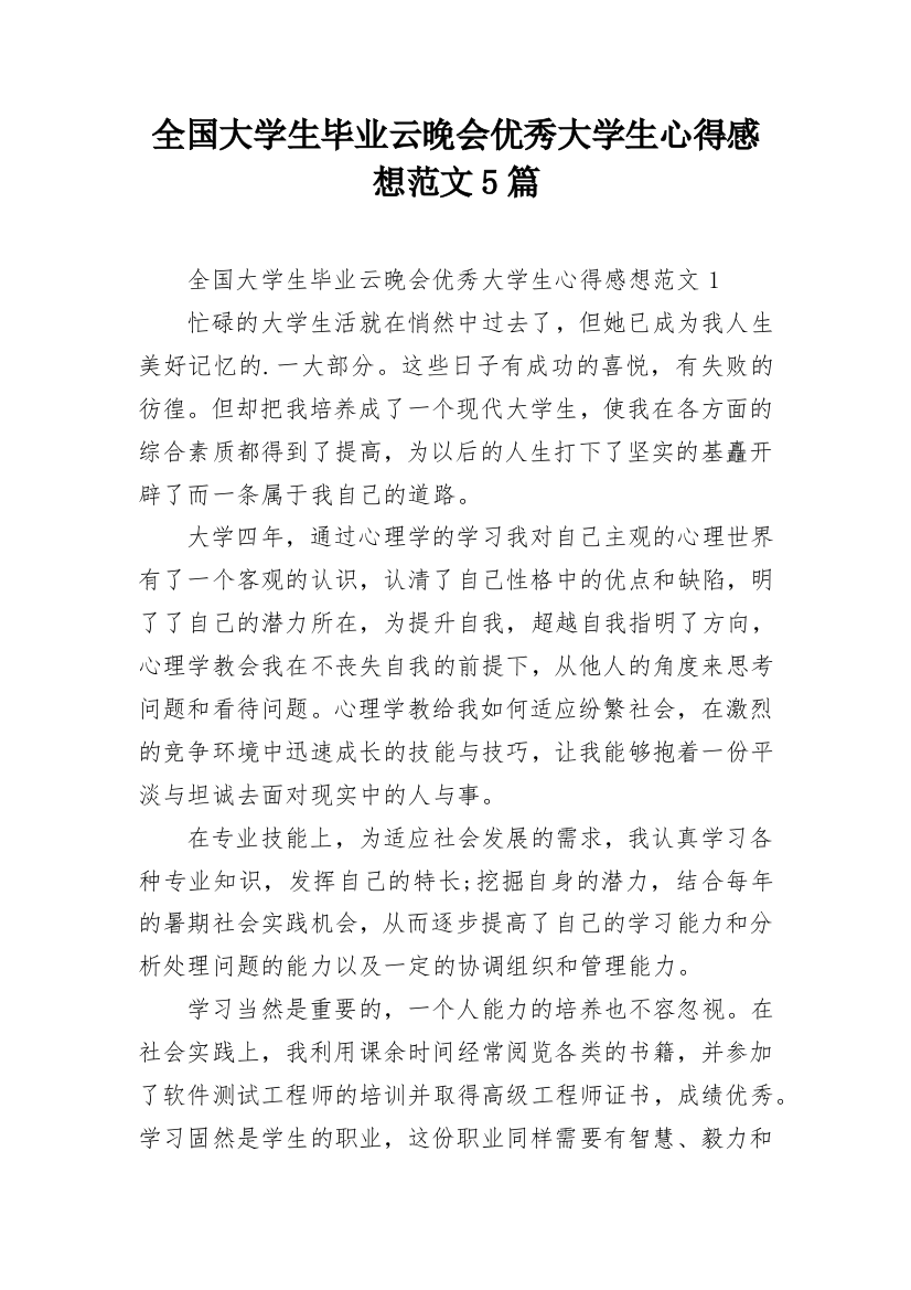 全国大学生毕业云晚会优秀大学生心得感想范文5篇