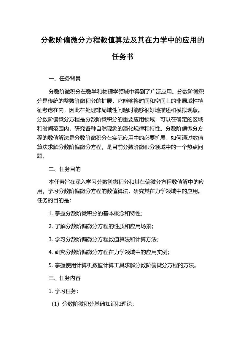 分数阶偏微分方程数值算法及其在力学中的应用的任务书