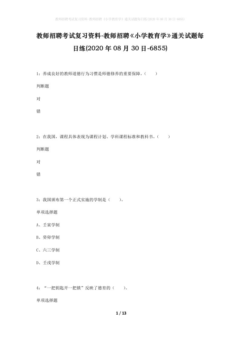 教师招聘考试复习资料-教师招聘小学教育学通关试题每日练2020年08月30日-6855