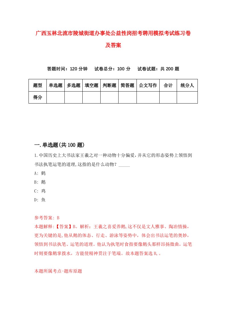 广西玉林北流市陵城街道办事处公益性岗招考聘用模拟考试练习卷及答案第0卷