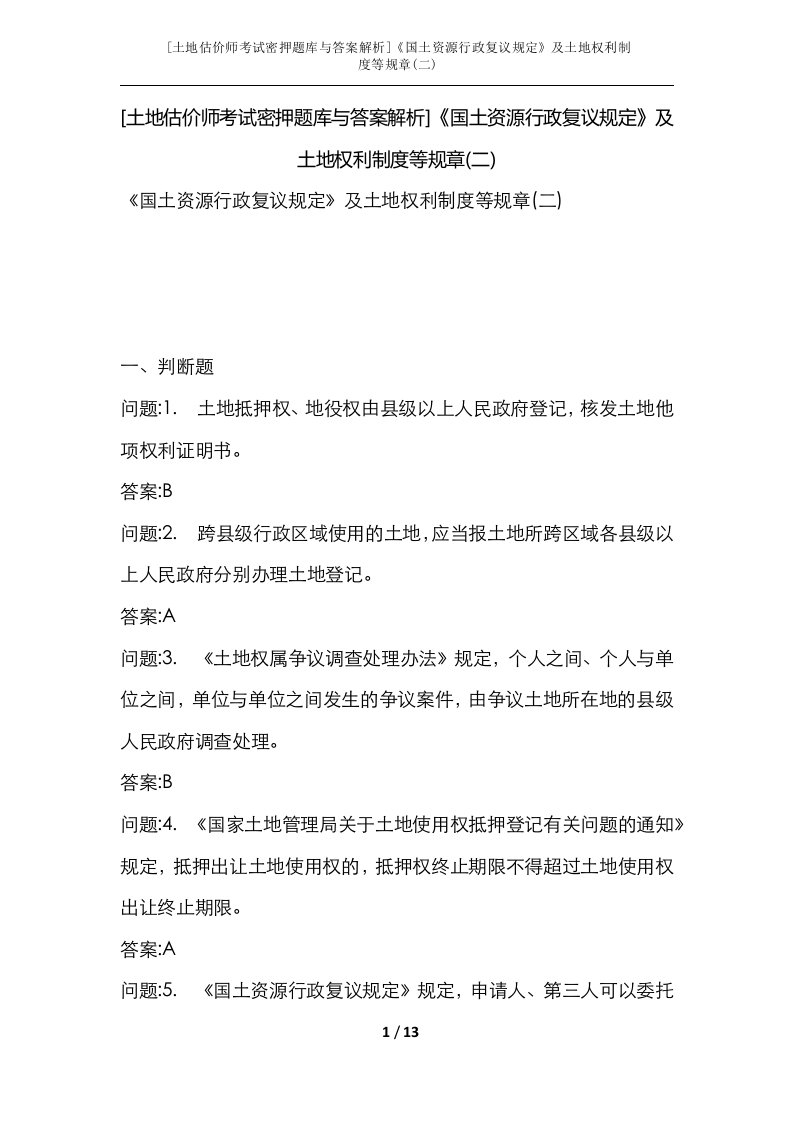 土地估价师考试密押题库与答案解析国土资源行政复议规定及土地权利制度等规章二