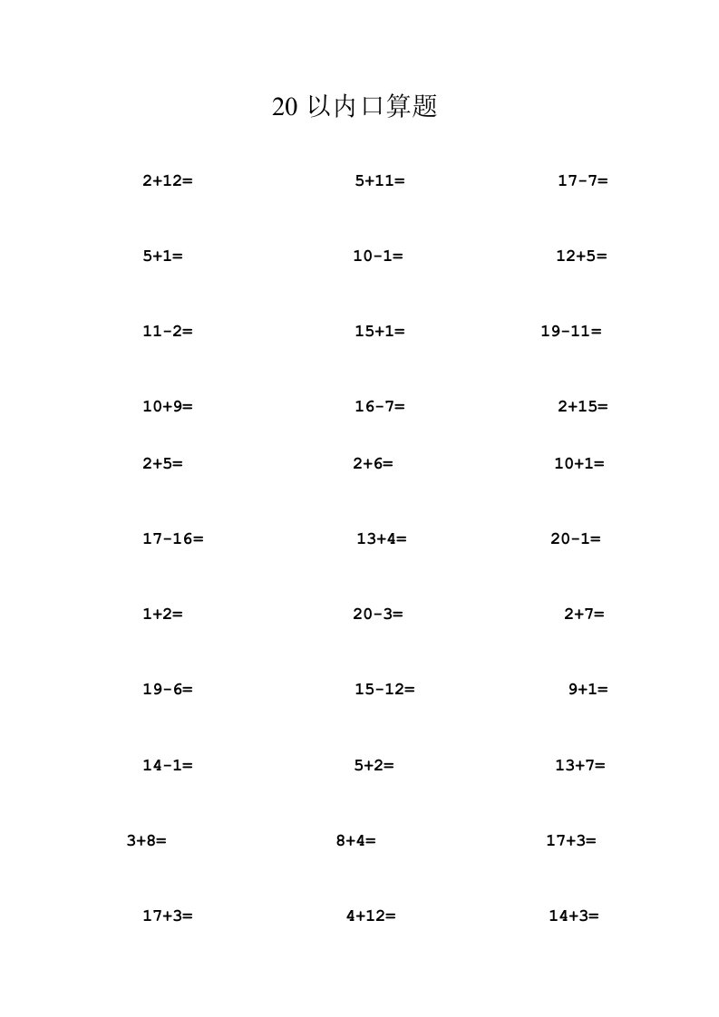 20以内口算题