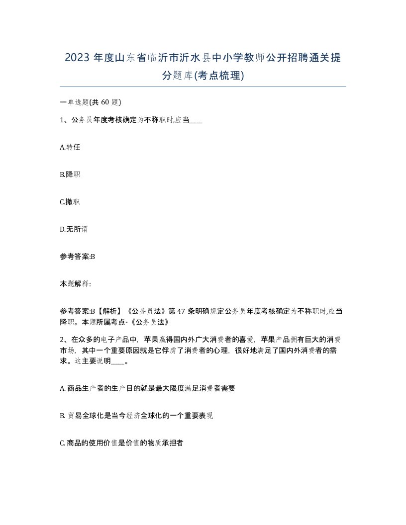 2023年度山东省临沂市沂水县中小学教师公开招聘通关提分题库考点梳理