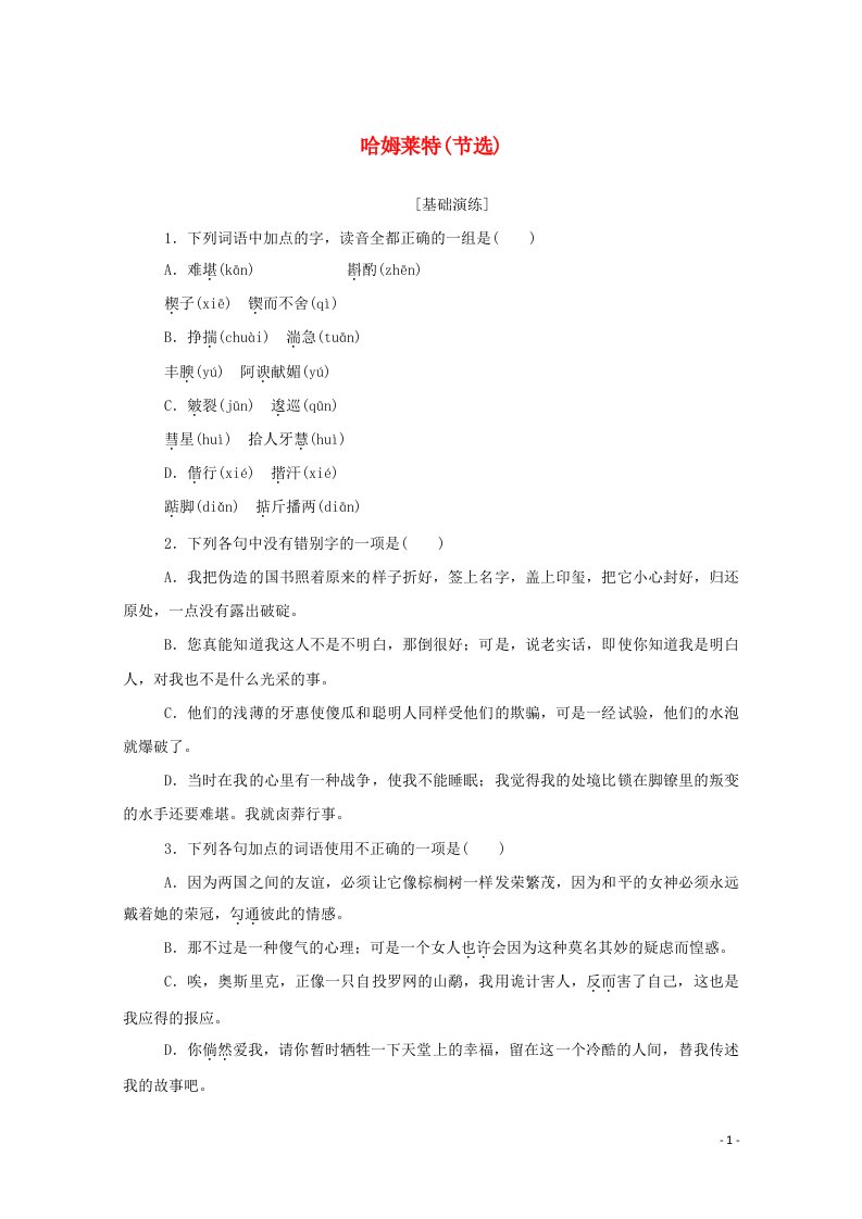 2020_2021学年新教材高中语文基础过关训练8哈姆莱特节选含解析部编版必修下册