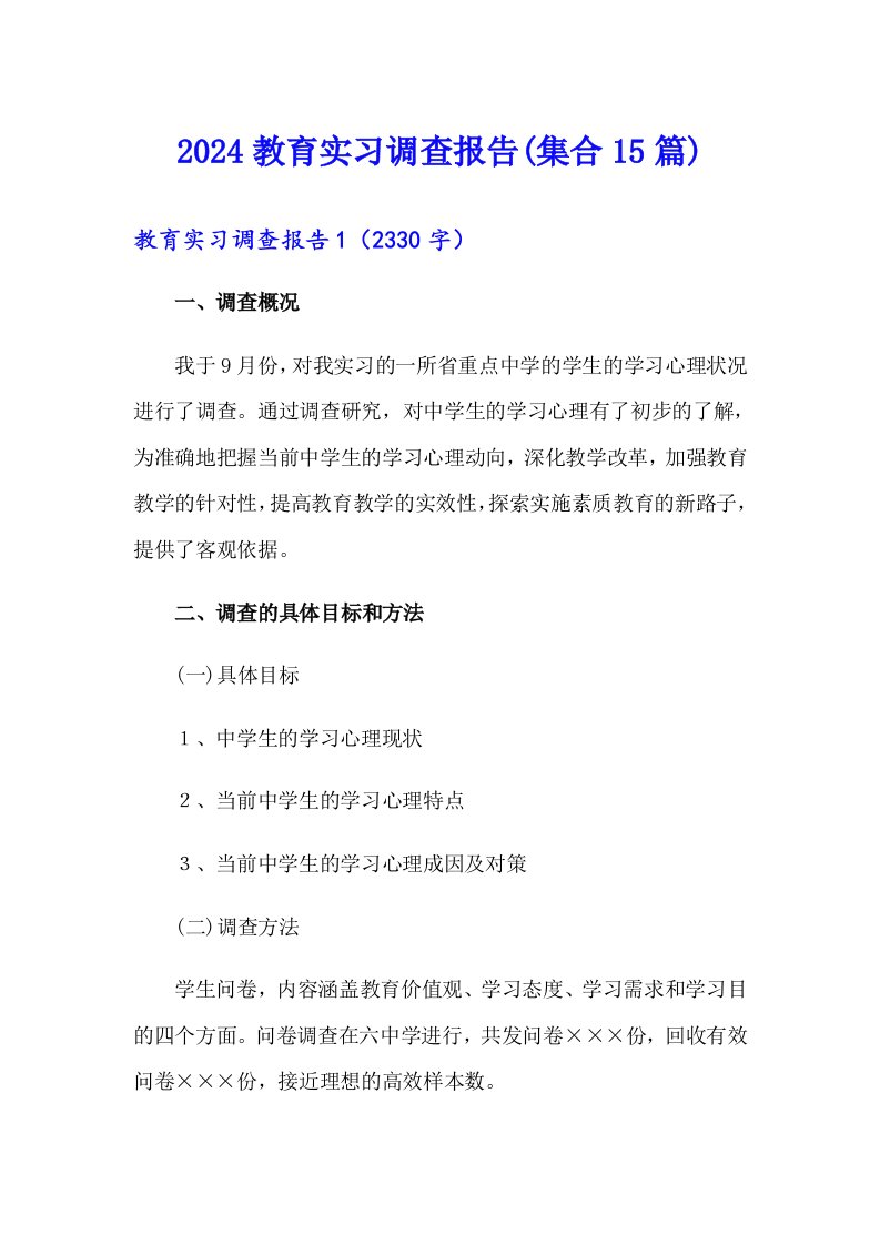 （整合汇编）2024教育实习调查报告(集合15篇)