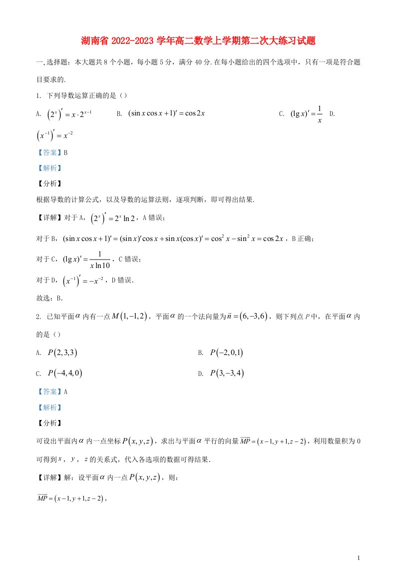 湖南省2022_2023学年高二数学上学期第二次大练习试题含解析