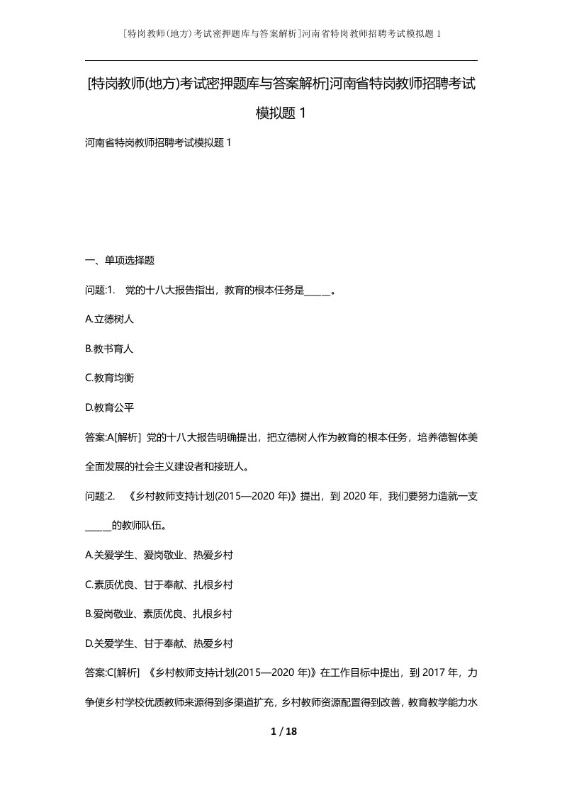 特岗教师地方考试密押题库与答案解析河南省特岗教师招聘考试模拟题1