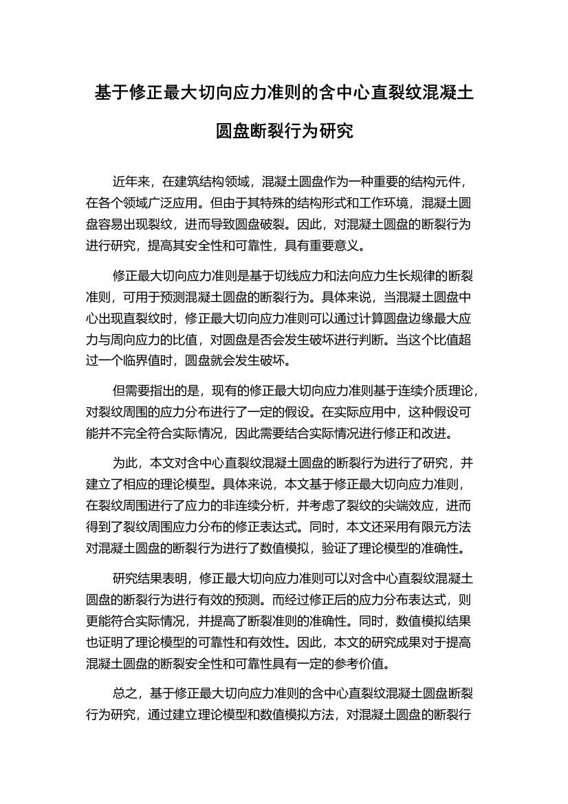 基于修正最大切向应力准则的含中心直裂纹混凝土圆盘断裂行为研究