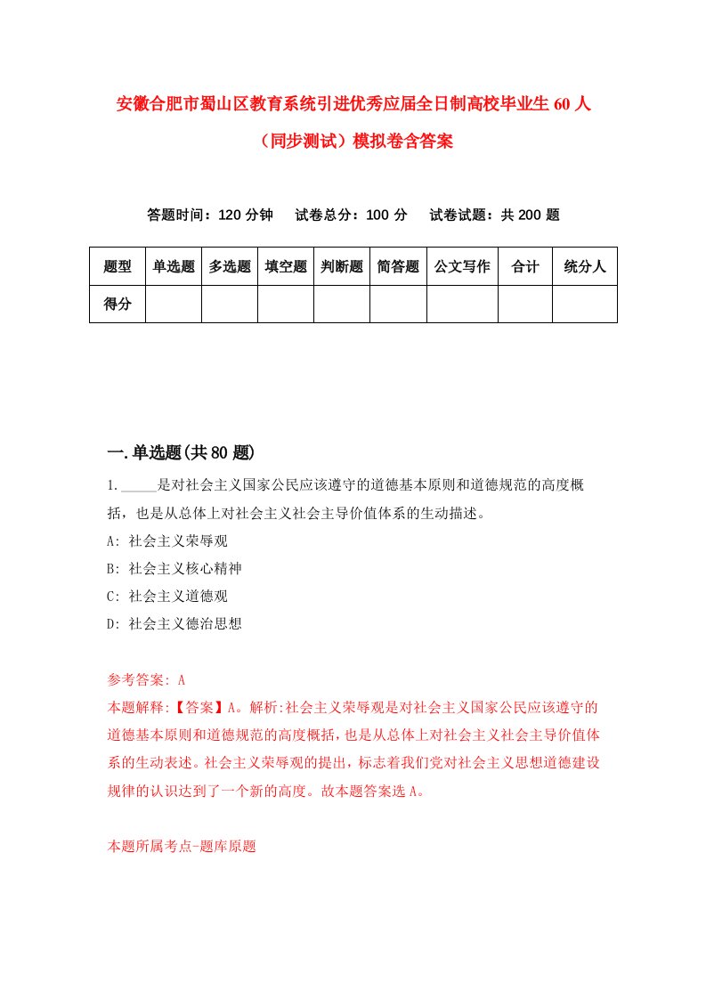 安徽合肥市蜀山区教育系统引进优秀应届全日制高校毕业生60人同步测试模拟卷含答案4