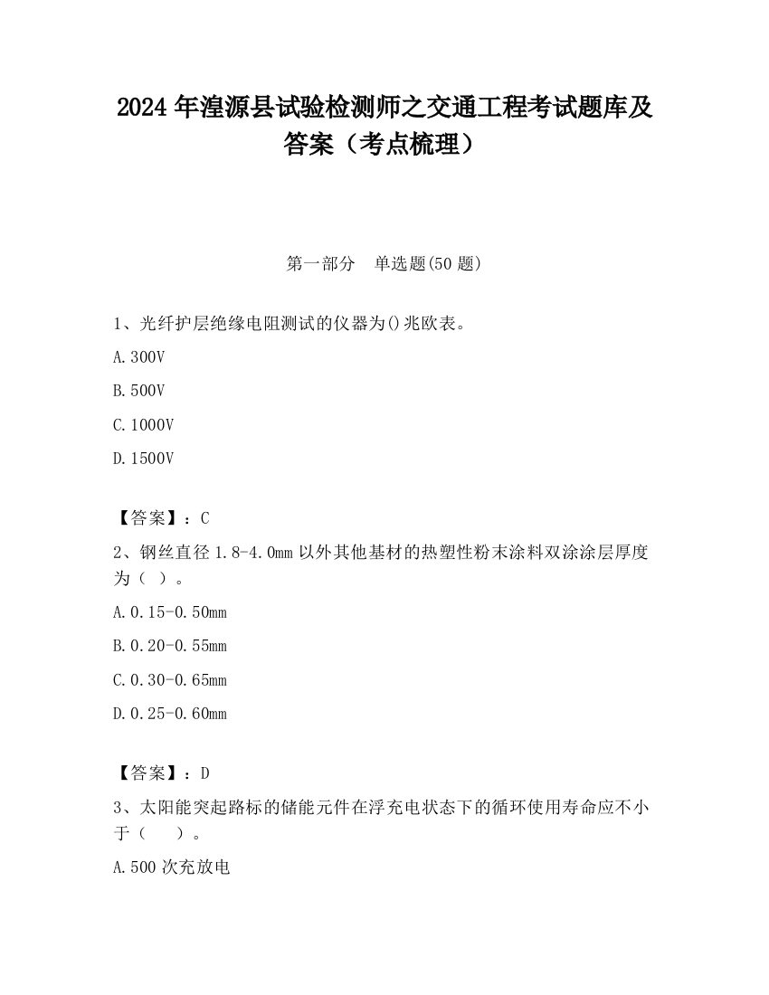 2024年湟源县试验检测师之交通工程考试题库及答案（考点梳理）