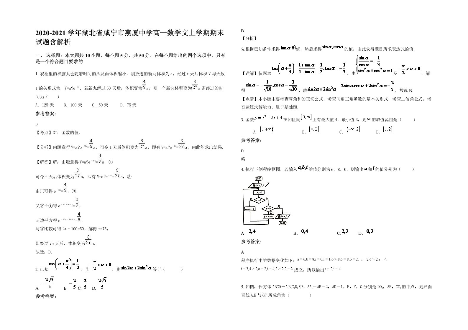 2020-2021学年湖北省咸宁市燕厦中学高一数学文上学期期末试题含解析