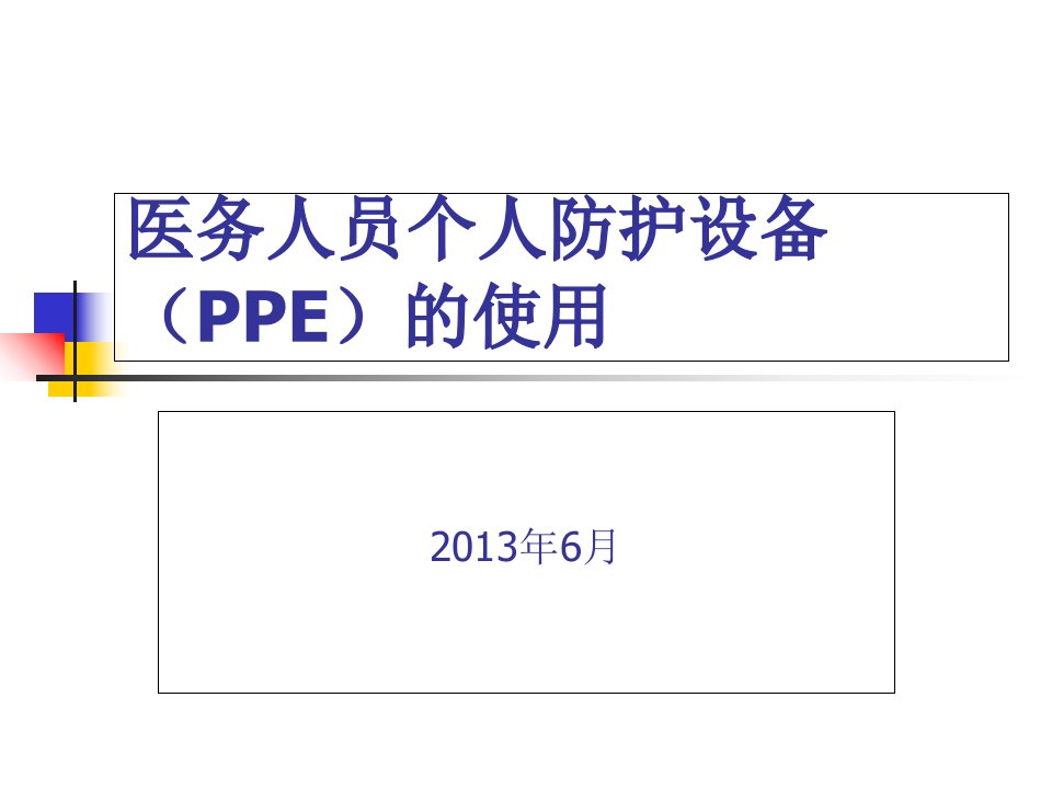 医务人员个人防护用品(ppe)的使用培训课件