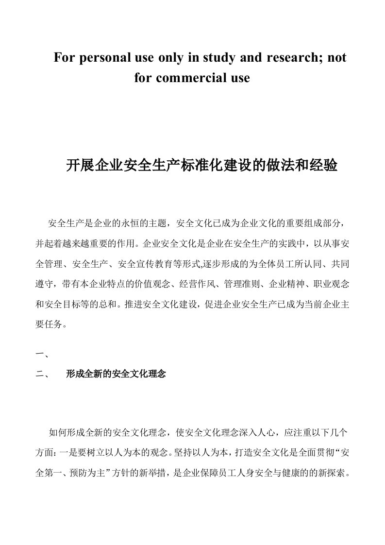 开展企业安全生产标准化建设的做法和经验