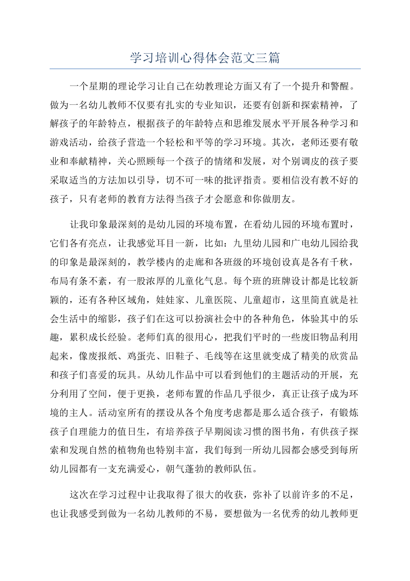 学习培训心得体会范文三篇