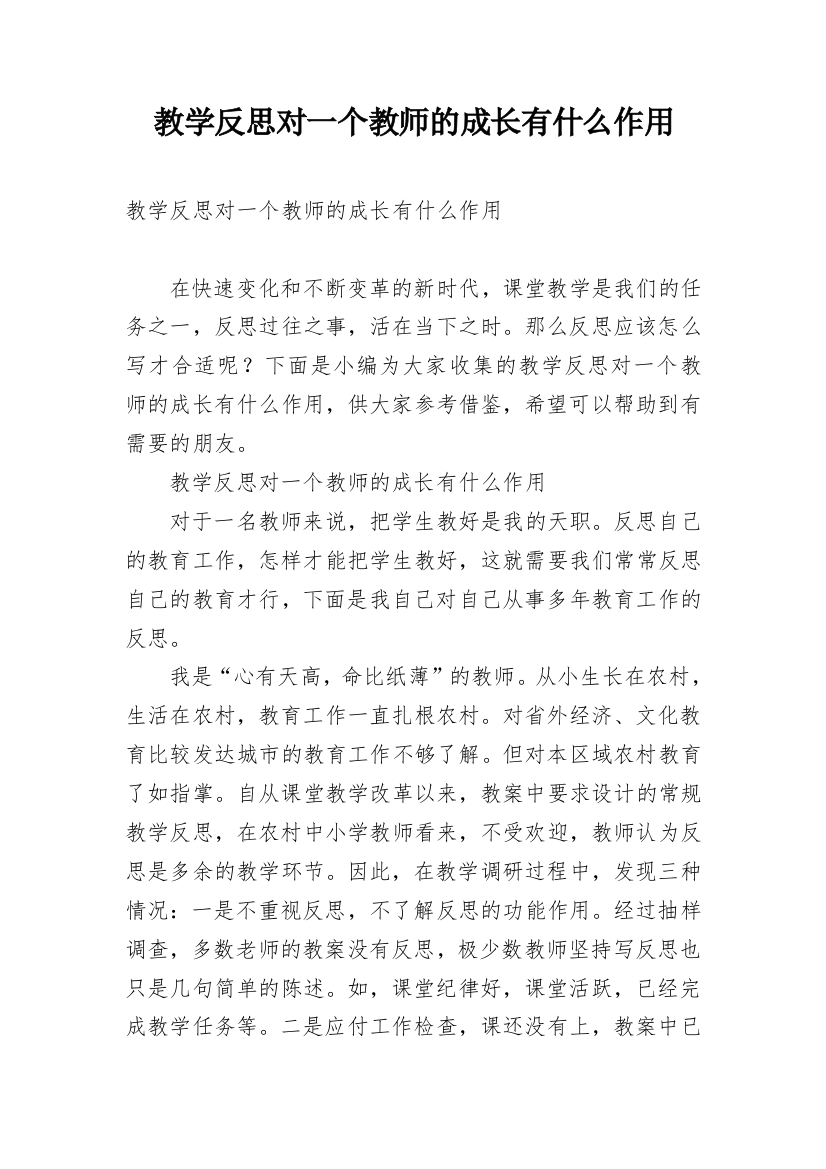 教学反思对一个教师的成长有什么作用