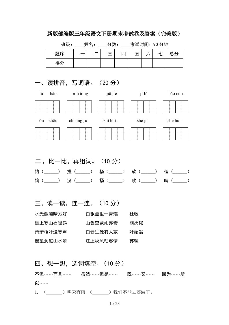 新版部编版三年级语文下册期末考试卷及答案完美版5套