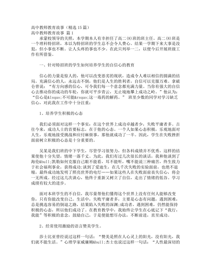 高中教师教育故事（精选15篇）