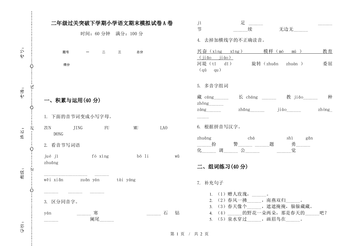 二年级过关突破下学期小学语文期末模拟试卷A卷