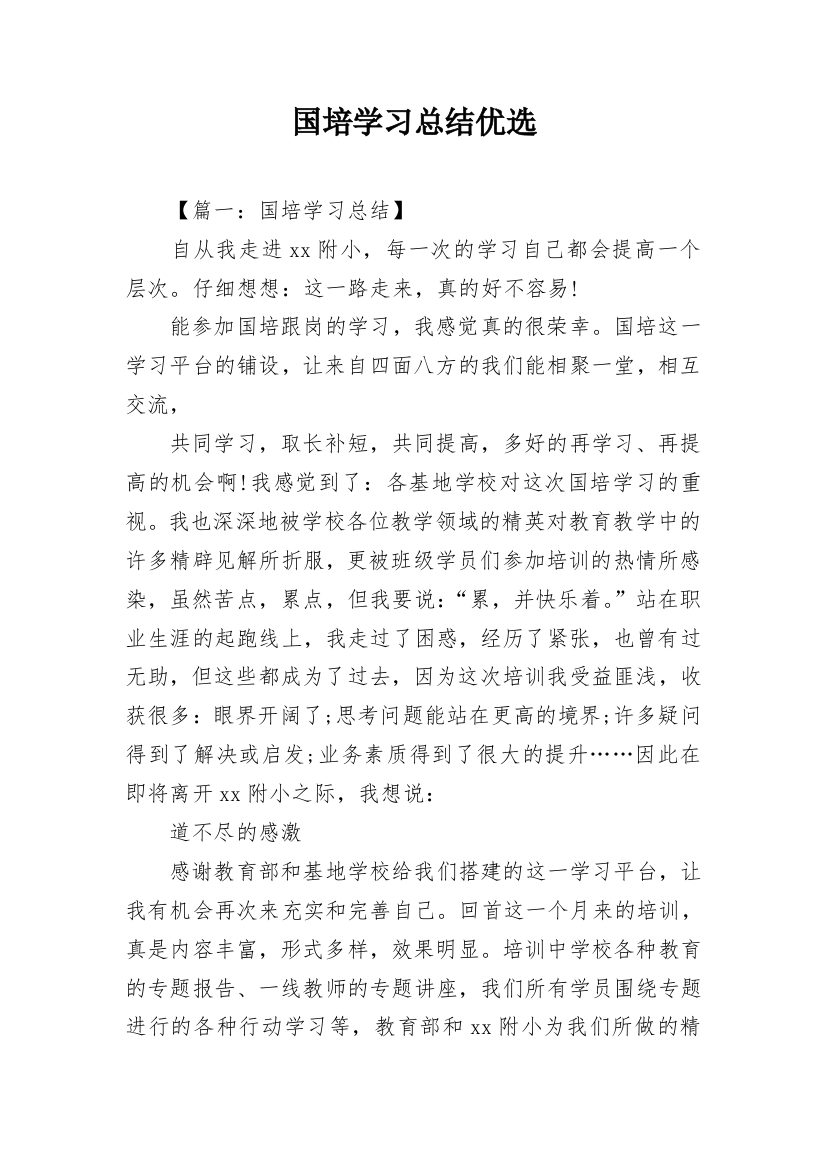 国培学习总结优选