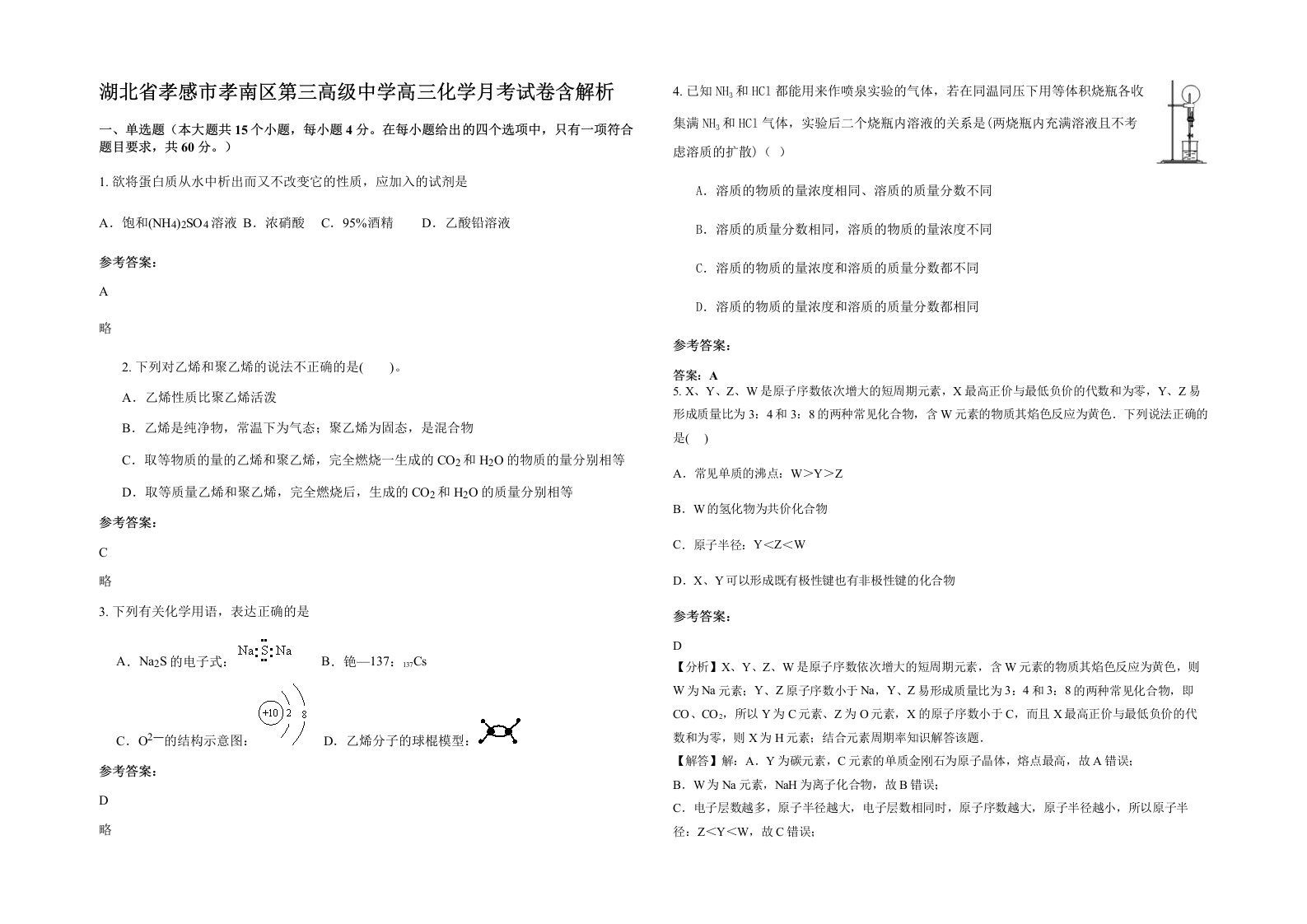 湖北省孝感市孝南区第三高级中学高三化学月考试卷含解析