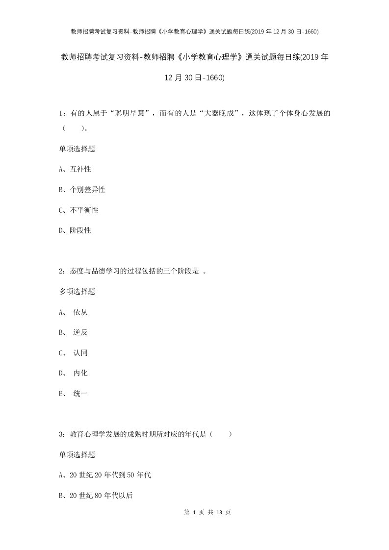 教师招聘考试复习资料-教师招聘小学教育心理学通关试题每日练2019年12月30日-1660