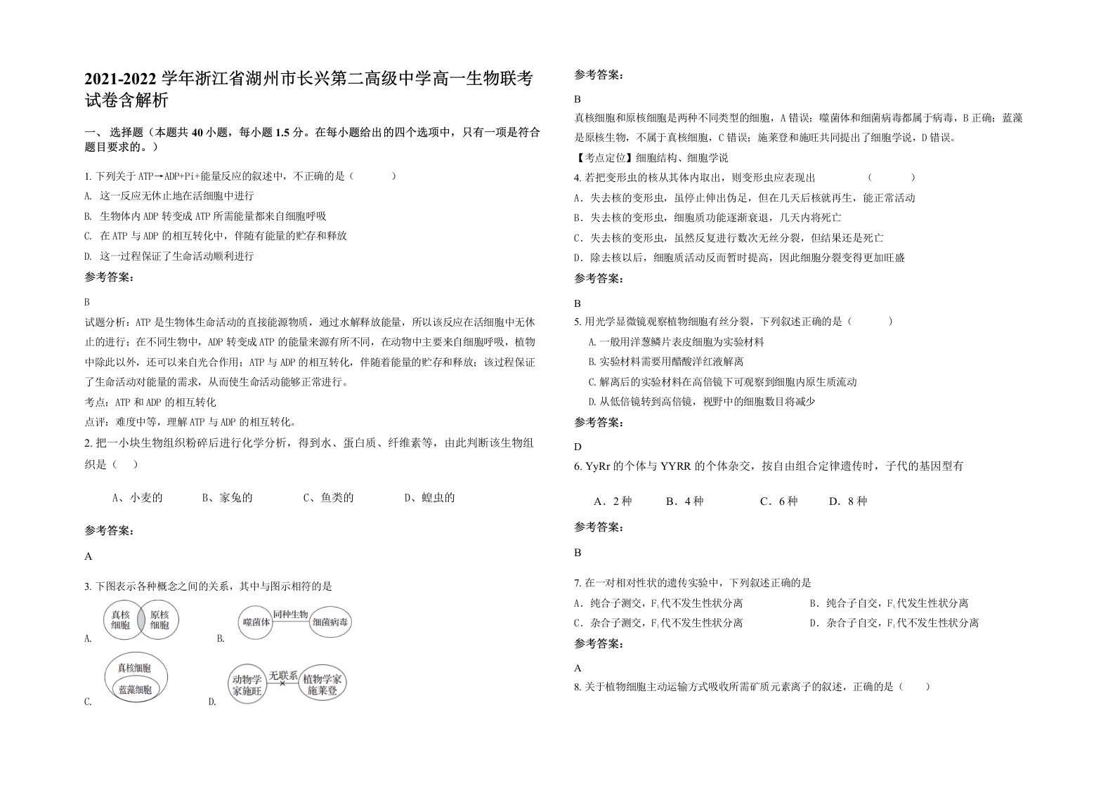 2021-2022学年浙江省湖州市长兴第二高级中学高一生物联考试卷含解析