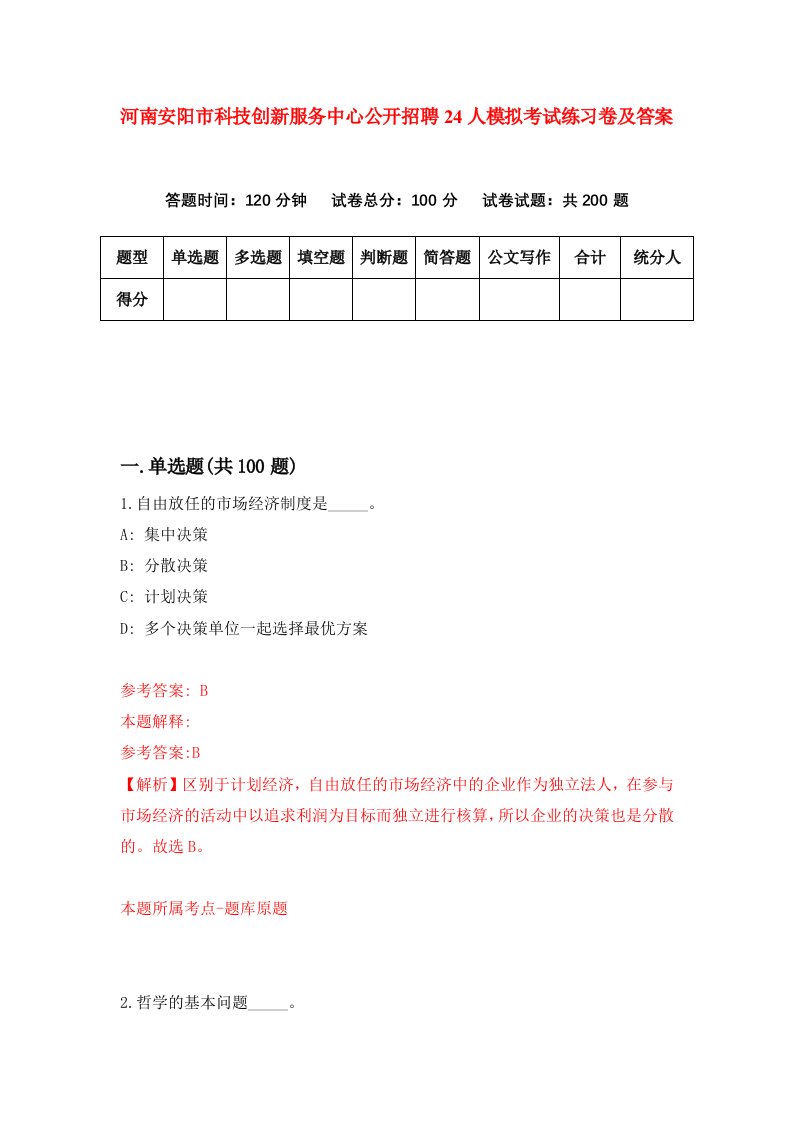 河南安阳市科技创新服务中心公开招聘24人模拟考试练习卷及答案1