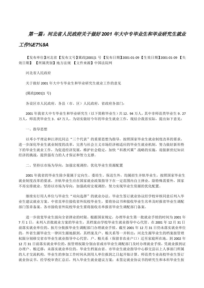 河北省人民政府关于做好2001年大中专毕业生和毕业研究生就业工作%E7%9A（五篇模版）[修改版]