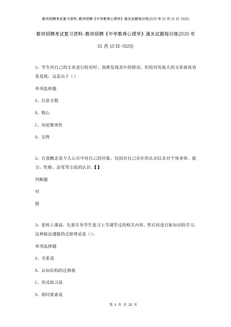 教师招聘考试复习资料-教师招聘中学教育心理学通关试题每日练2020年01月10日-5520