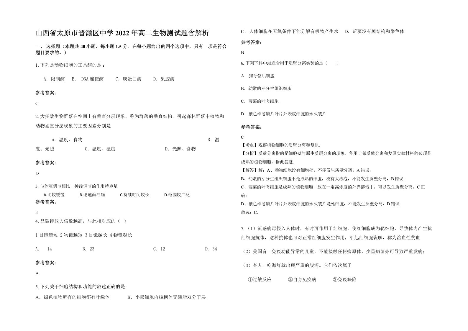 山西省太原市晋源区中学2022年高二生物测试题含解析