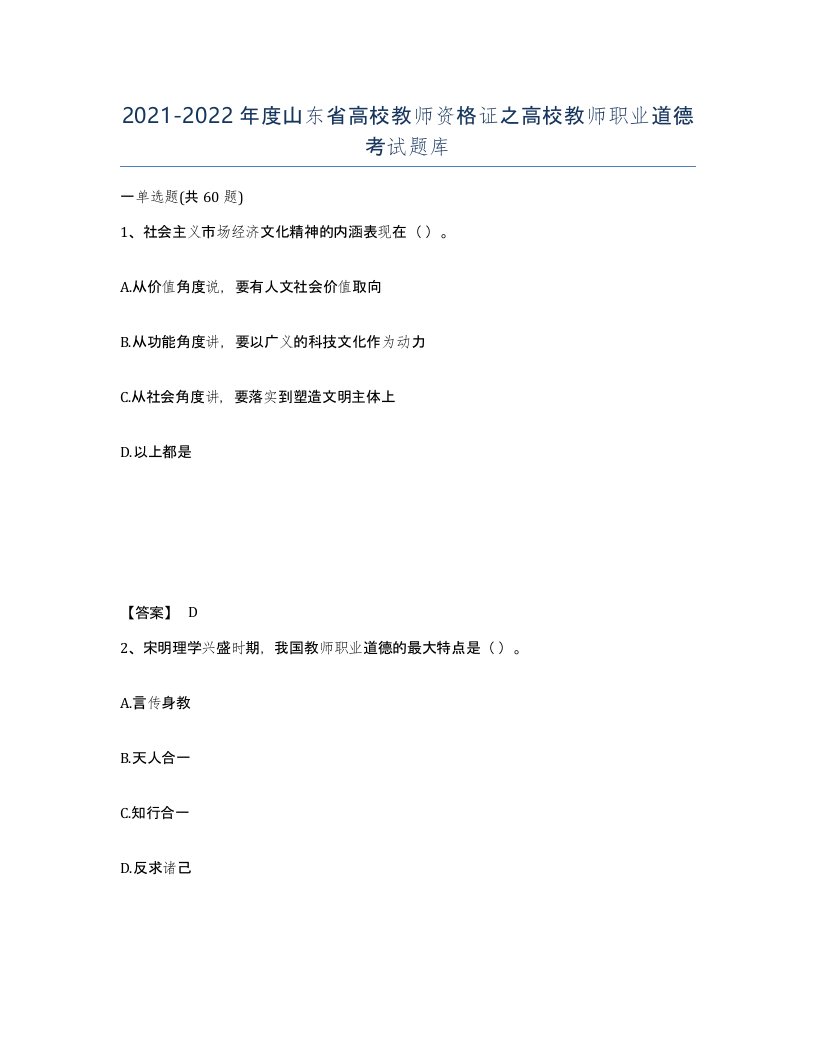 2021-2022年度山东省高校教师资格证之高校教师职业道德考试题库