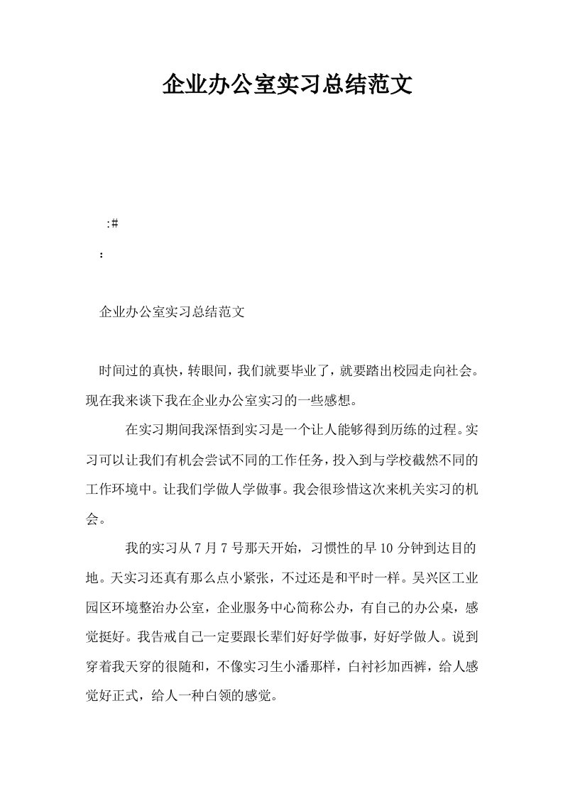 企业办公室实习总结范文