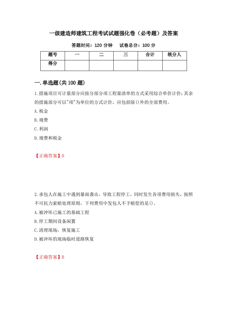 一级建造师建筑工程考试试题强化卷必考题及答案第74卷