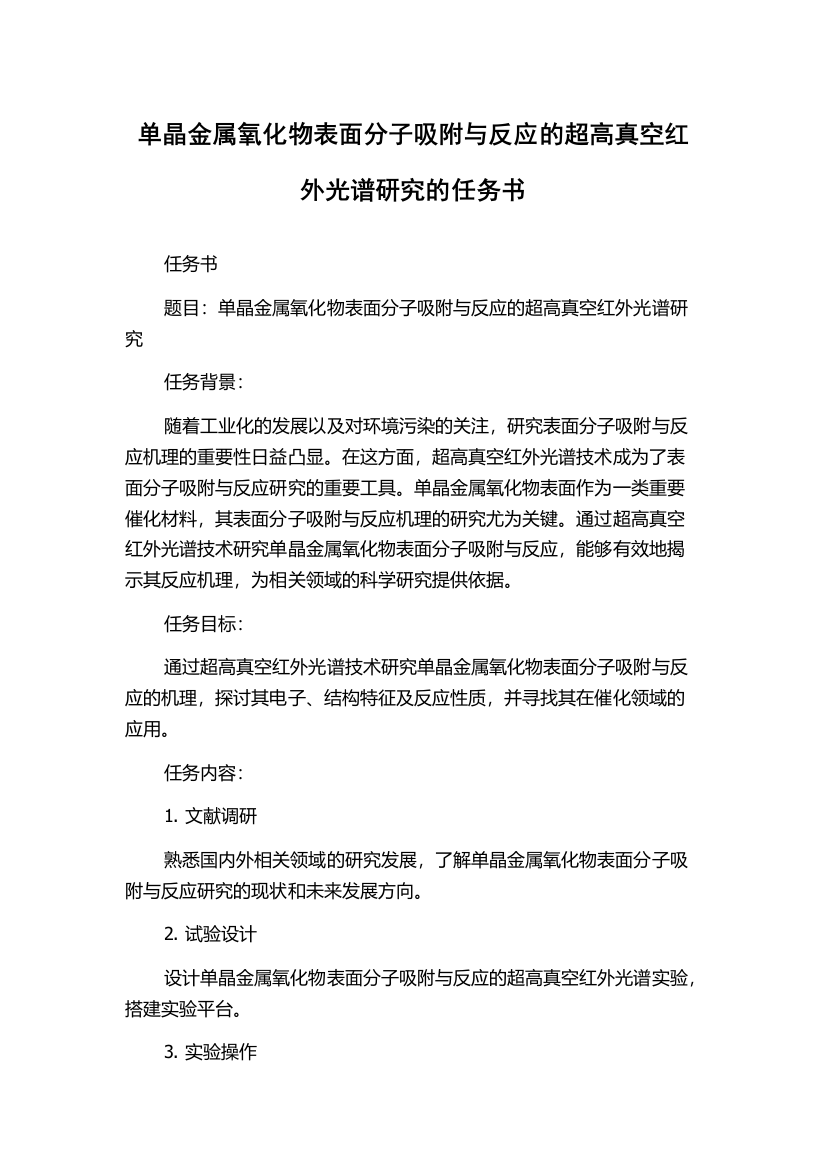 单晶金属氧化物表面分子吸附与反应的超高真空红外光谱研究的任务书