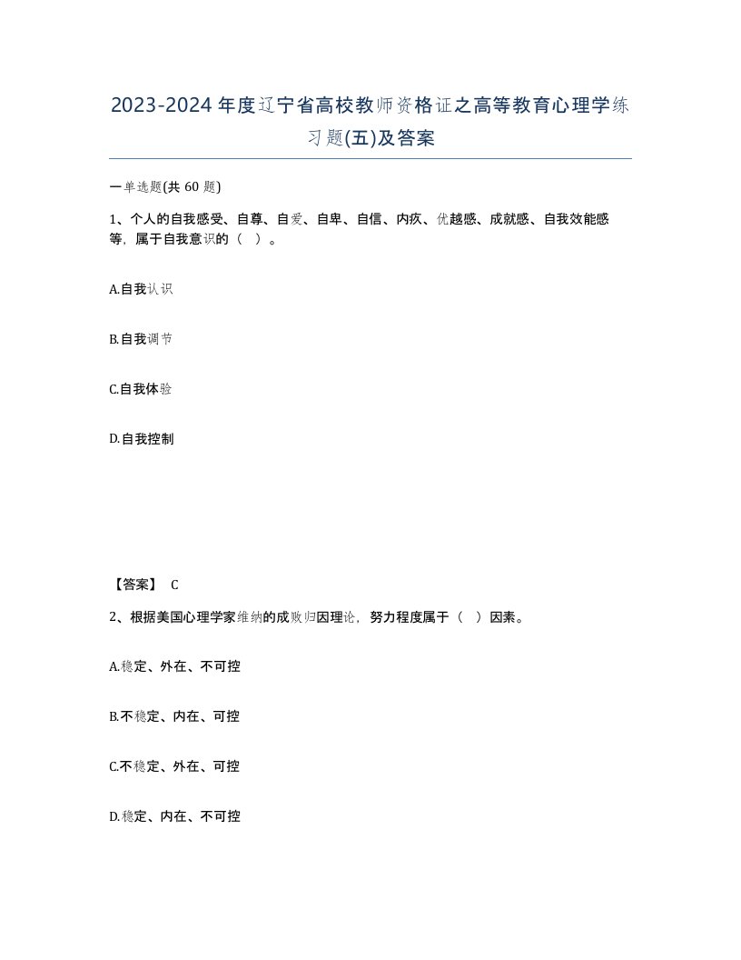 2023-2024年度辽宁省高校教师资格证之高等教育心理学练习题五及答案