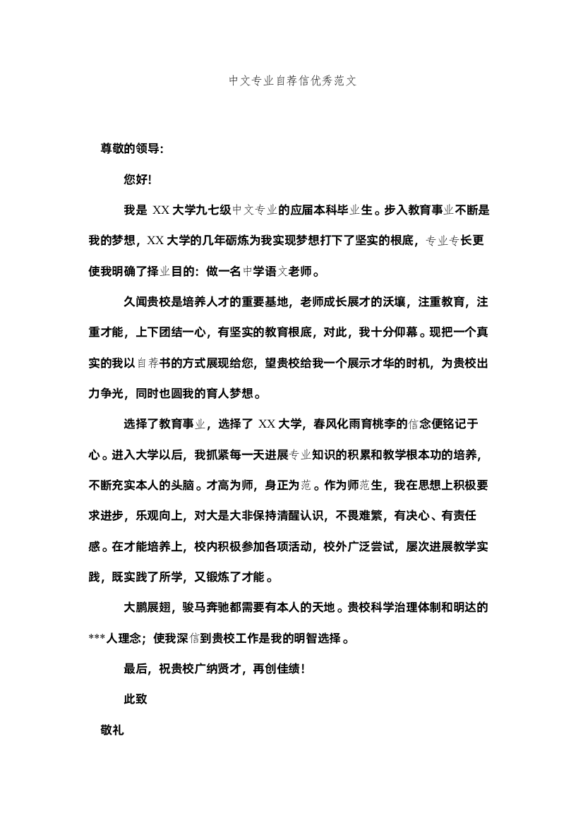 【精编】中文专ۥ业自荐信优秀范文精选