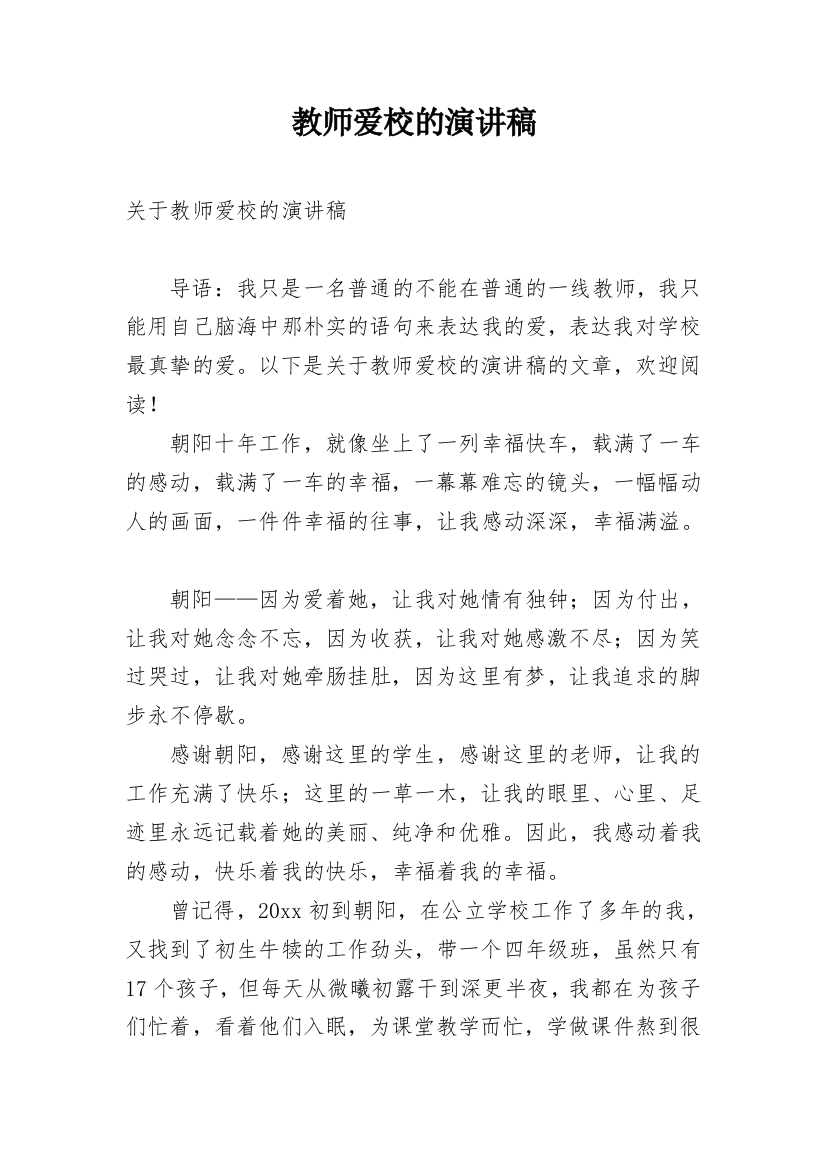 教师爱校的演讲稿