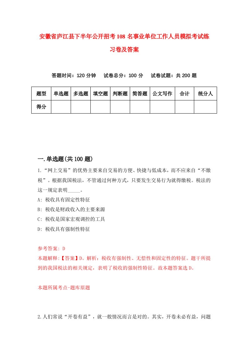 安徽省庐江县下半年公开招考108名事业单位工作人员模拟考试练习卷及答案第7次