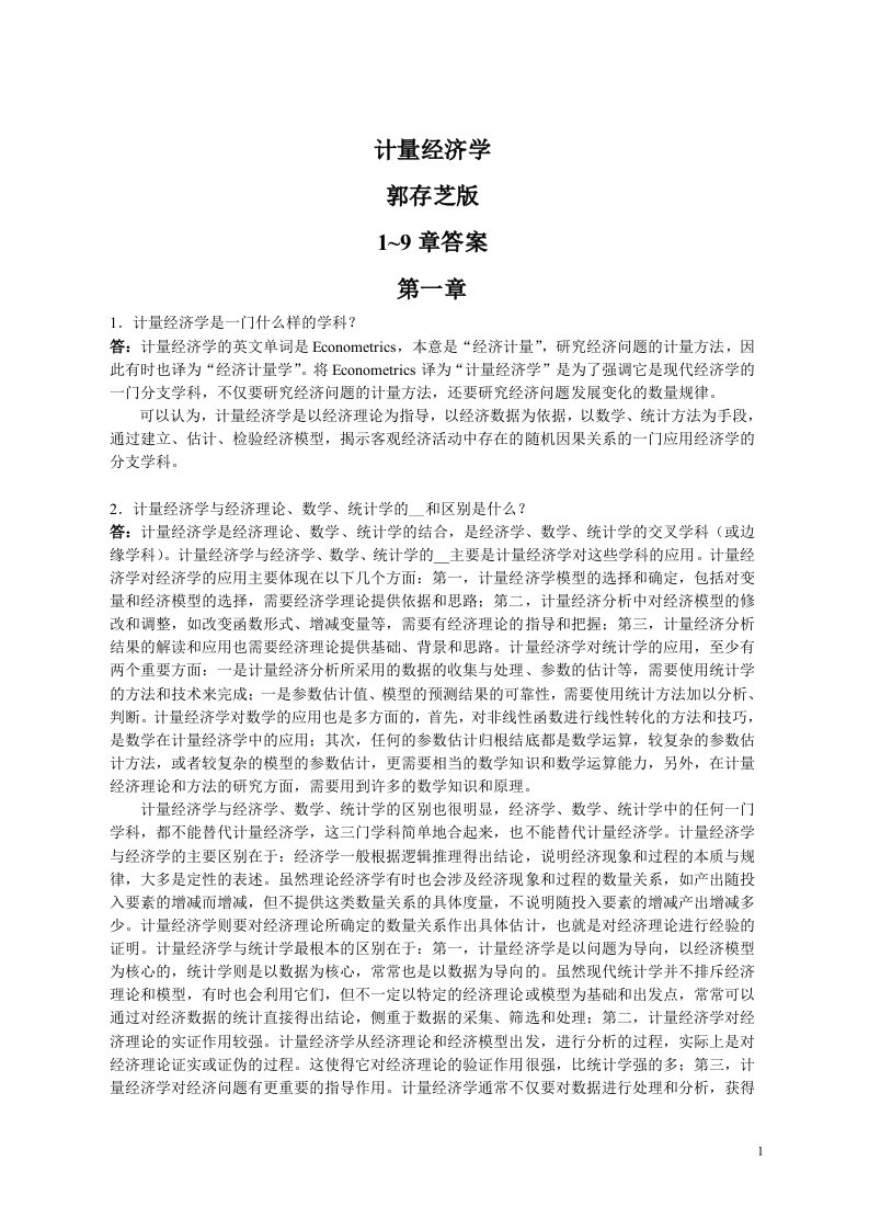 计量经济学课后习题答案郭存芝