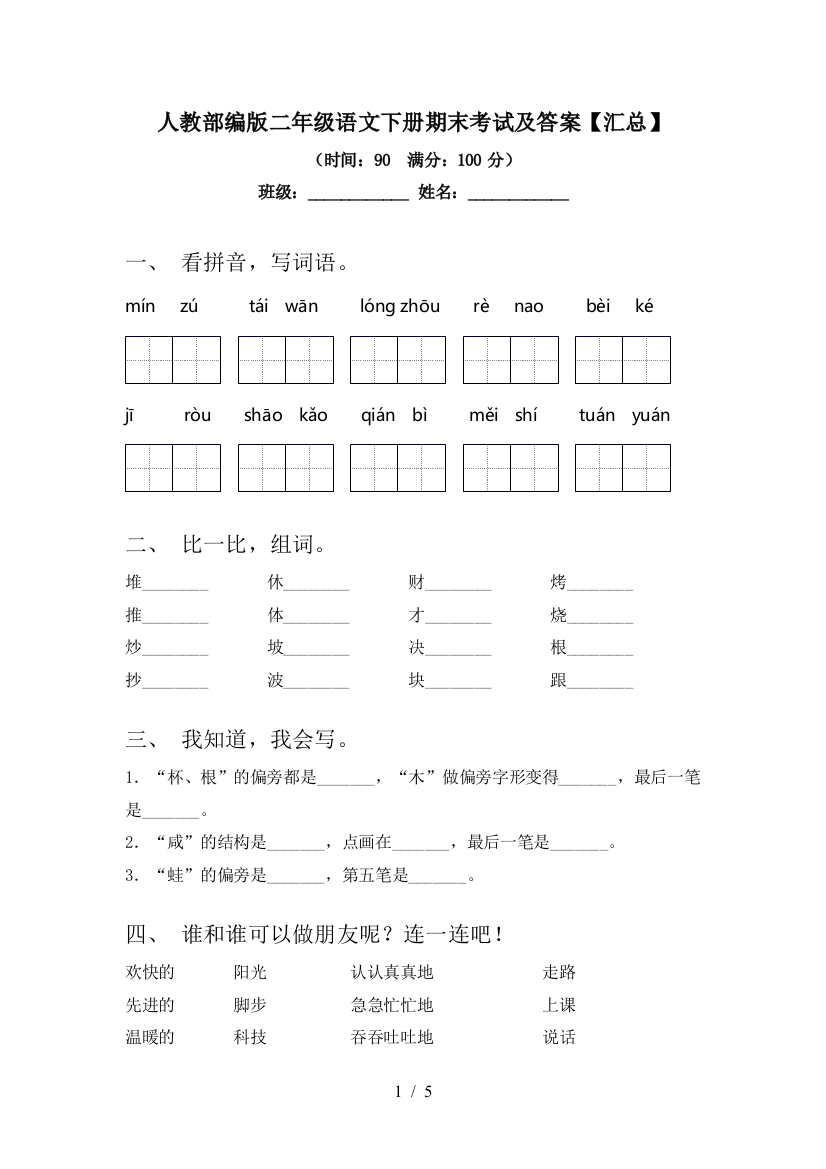 人教部编版二年级语文下册期末考试及答案【汇总】