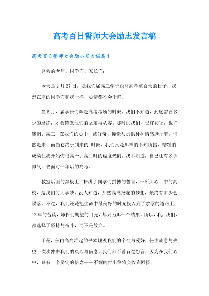 高考百日誓师大会励志发言稿