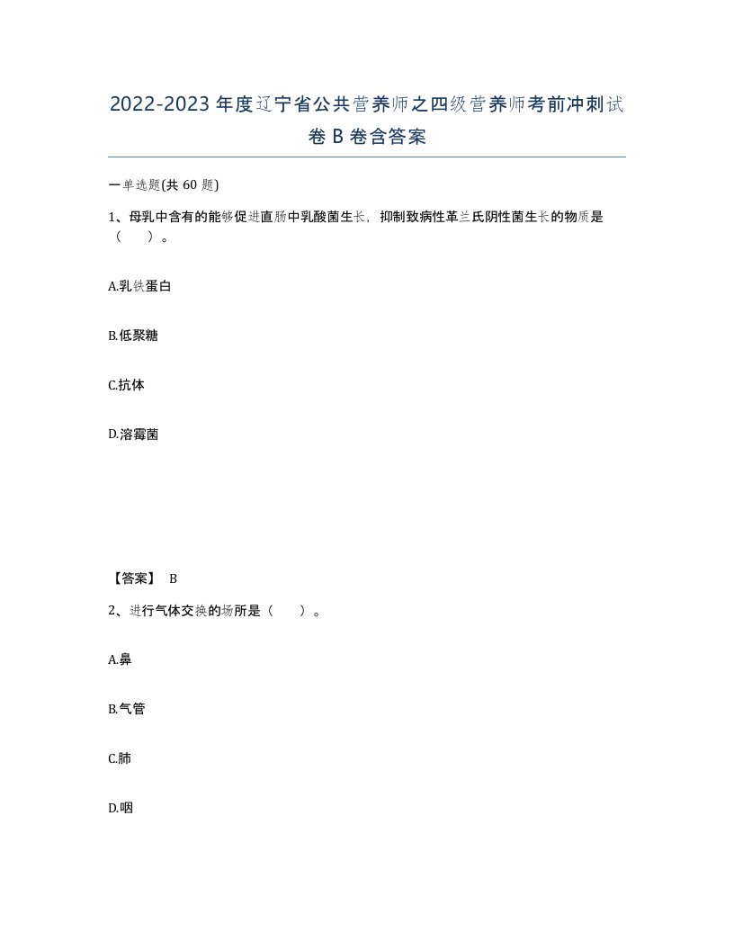 2022-2023年度辽宁省公共营养师之四级营养师考前冲刺试卷B卷含答案