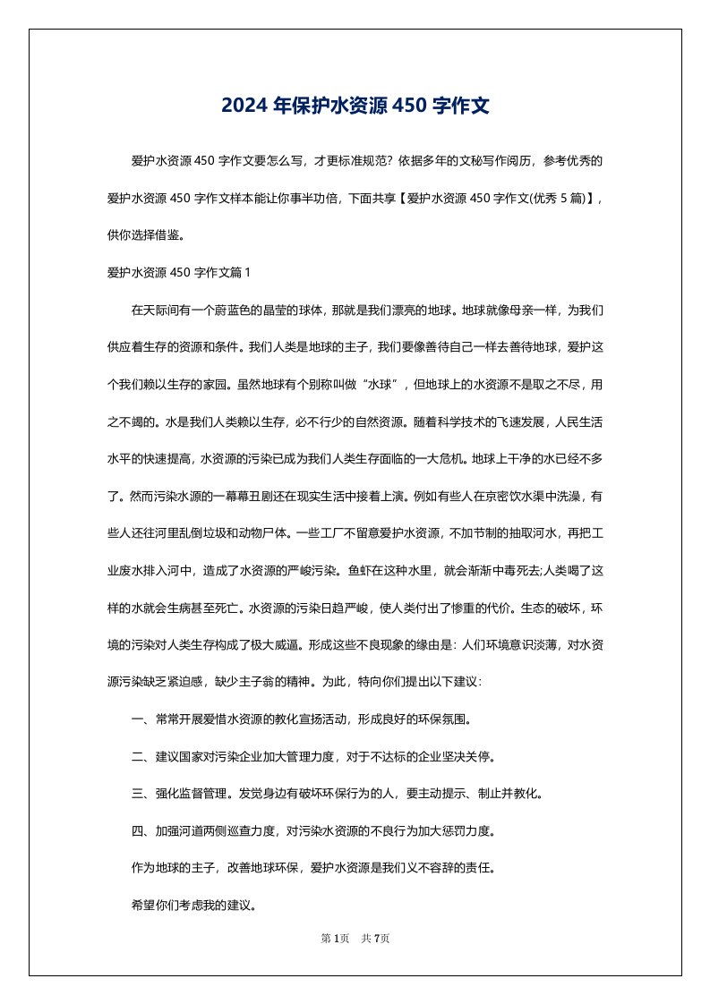 2024年保护水资源450字作文