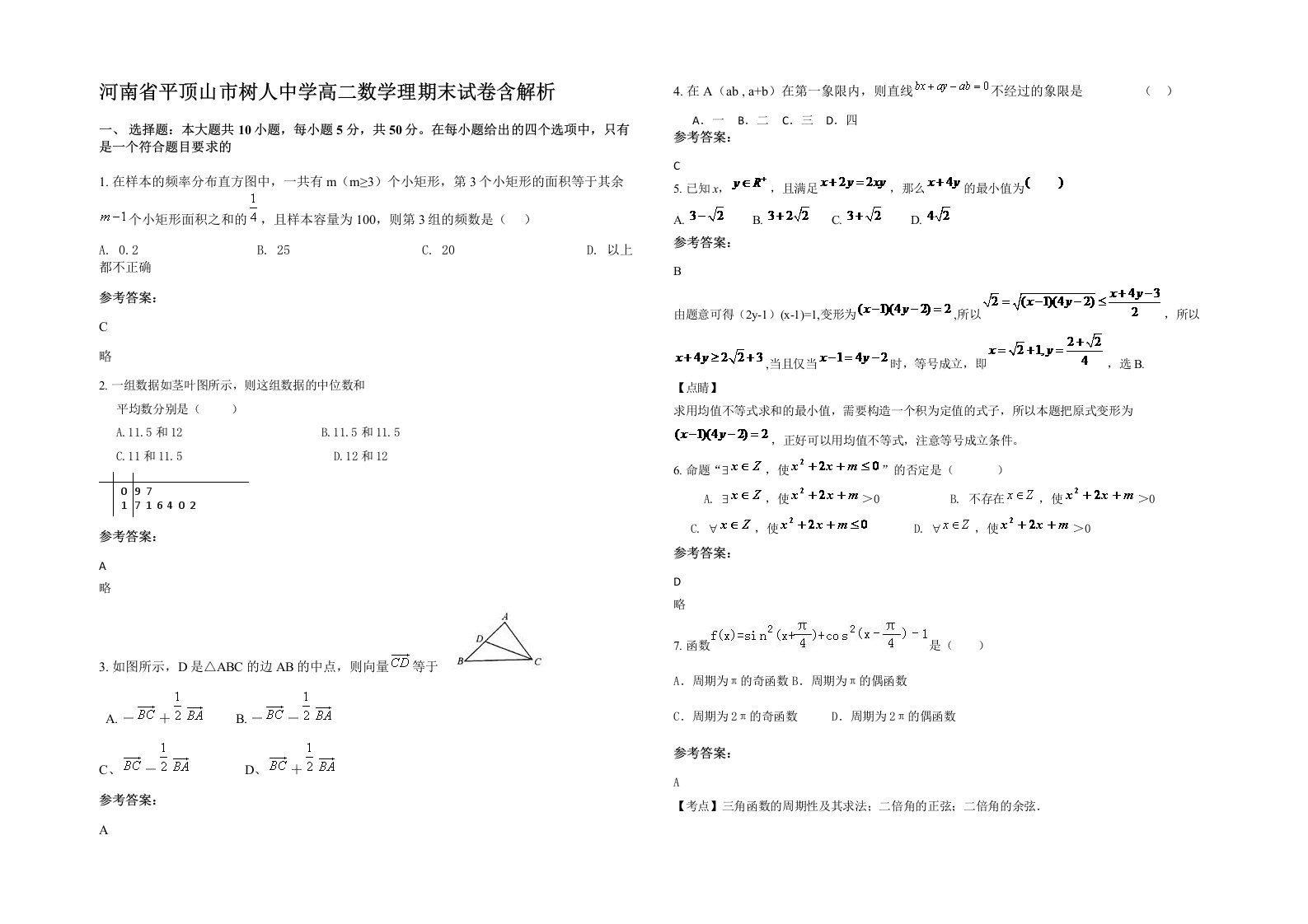 河南省平顶山市树人中学高二数学理期末试卷含解析