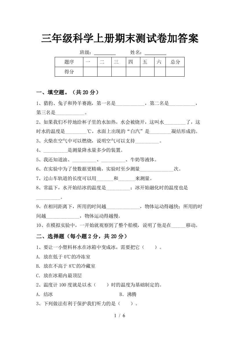 三年级科学上册期末测试卷加答案