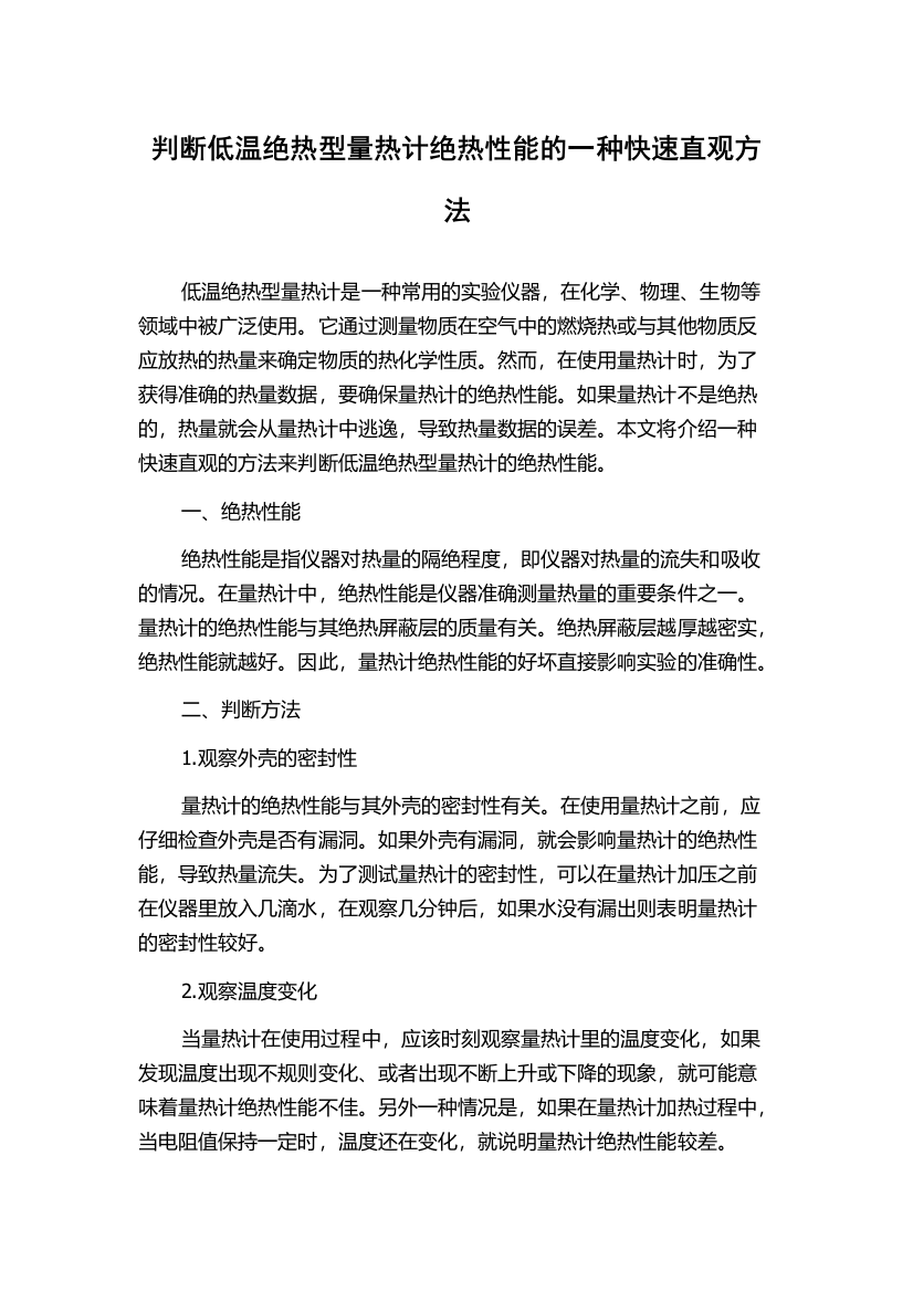 判断低温绝热型量热计绝热性能的一种快速直观方法