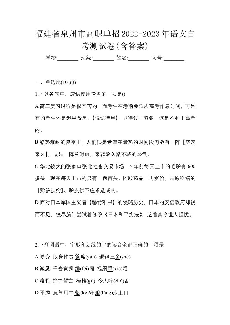 福建省泉州市高职单招2022-2023年语文自考测试卷含答案